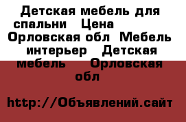 Детская мебель для спальни › Цена ­ 15 000 - Орловская обл. Мебель, интерьер » Детская мебель   . Орловская обл.